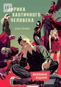 Лирика хаотичного человека. Юбилейное издание