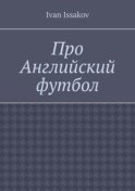 Про Английский футбол
