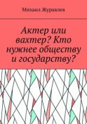 Актер или вахтер? Кто нужнее обществу и государству?