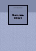 Камень небес