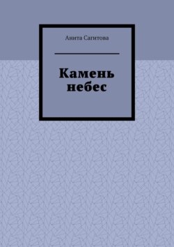 Камень небес