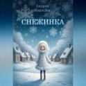 Снежинка