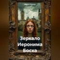 Зеркало Иеронима Босха