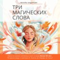 Три магических слова