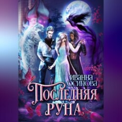 Последняя руна