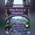 Она была в Париже