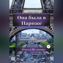 Она была в Париже