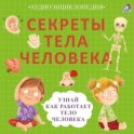 Секреты тела человека. Узнай, как работает тело человека