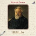 Левша