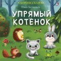 Упрямый котенок