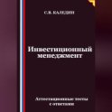 Инвестиционный менеджмент. Аттестационные тесты с ответами
