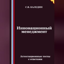 Инновационный менеджмент. Аттестационные тесты с ответами