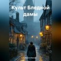 Культ Бледной Дамы
