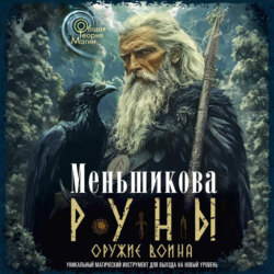 Руны оружие воина