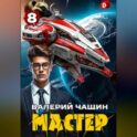 Мастер 8