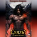 Связь? Покажи мне