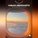 Навыки уверенности. Как чувствовать себя на высоте