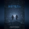 Метель