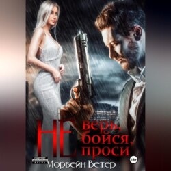 Не верь, не бойся, не проси. Книга четвёртая