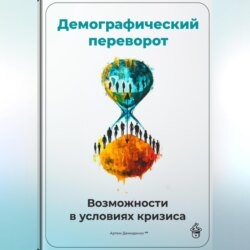 Демографический переворот: Возможности в условиях кризиса