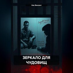 ЗЕРКАЛО ДЛЯ ЧУДОВИЩ