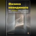 Физика невидимого: Как нейтрино могут изменить наше понимание мироздания