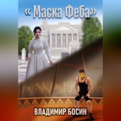 Маска Феба