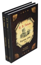 Мертвые души: Кн. 1-2 (комплект из 2-х книг)