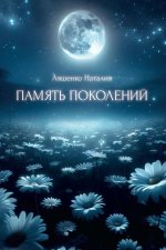 Память поколений, От любви до...