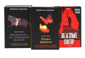 Франкенштейн, или Современный Прометей; Обмен душами; Железный доктор (комплект из 3-х книг)