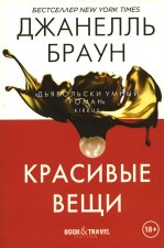 Красивые вещи