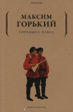 Горемыка Павел