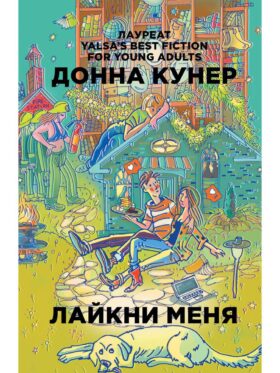 Лайкни меня Лайкни меня