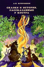 Сказки и истории, рассказанные у костра