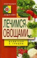 Природный защитник. Лечимся овощами. Целители с грядок