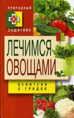 Природный защитник. Лечимся овощами. Целители с грядок