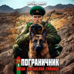 Пограничник. Том 1: На афганской границе
