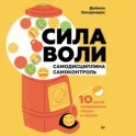 Сила воли. 10 шагов превращения «Надо» в «Хочу!»