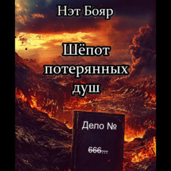 Шёпот потерянных душ