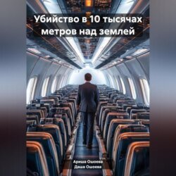 Убийство в 10 тысячах метров над землей