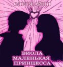 Виола – Маленькая Принцесса