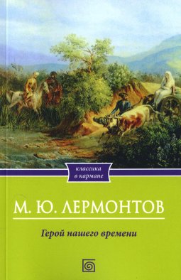 Герой нашего времени Герой нашего времени