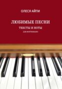 Любимые песни. Тексты и ноты (для фортепиано)