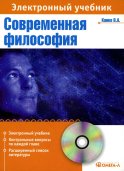 CD. Современная философия: Электорнный учебник...