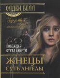 Жнецы суть ангелы