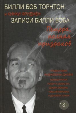 Записи Билли Боба. Пещера, полная призраков