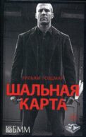 Шальная карта: роман