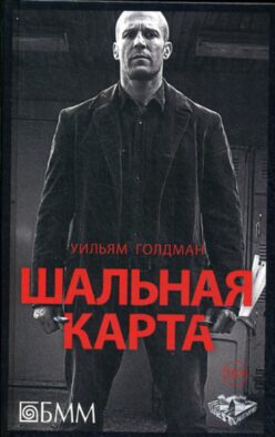 Шальная карта: роман