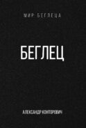 Беглец