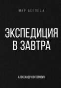 Экспедиция в завтра